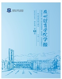 广州体育学院学报