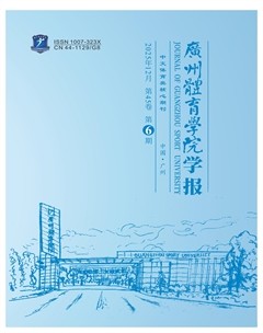 广州体育学院学报