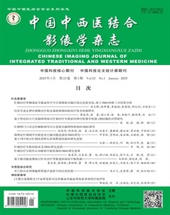 中国中西医结合影像学杂志