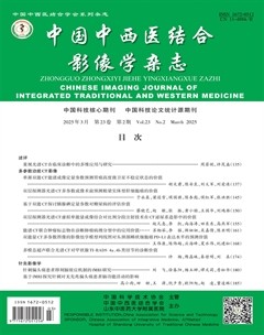 中国中西医结合影像学杂志