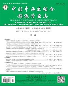 中國中西醫(yī)結(jié)合影像學雜志