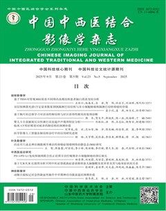 中国中西医结合影像学杂志