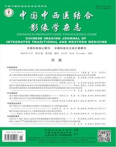 中国中西医结合影像学杂志