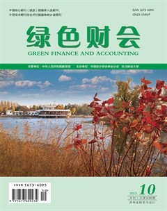 绿色财会