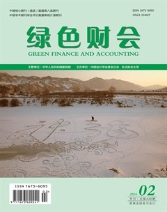 绿色财会
