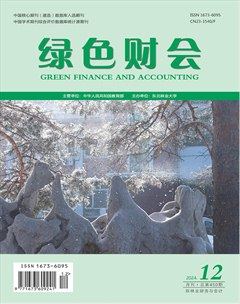 绿色财会
