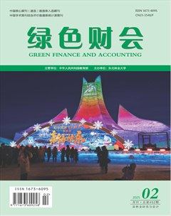 绿色财会