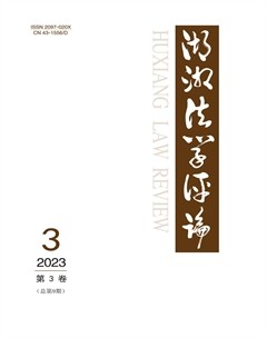 湖湘法學(xué)評論