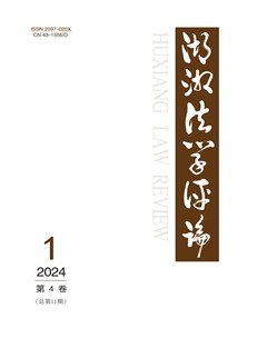 湖湘法學(xué)評(píng)論