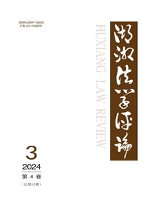 湖湘法學(xué)評(píng)論