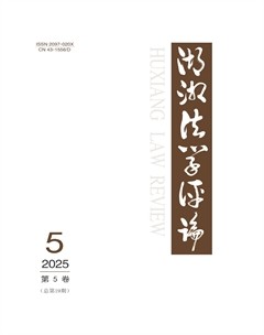 湖湘法学评论