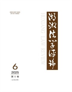湖湘法学评论
