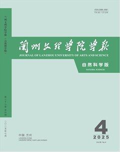 蘭州文理學院學報（自然科學版）