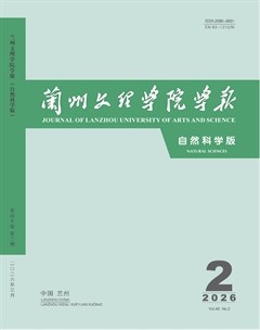 兰州文理学院学报（自然科学版）
