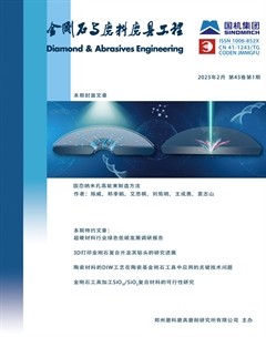 金刚石与磨料磨具工程