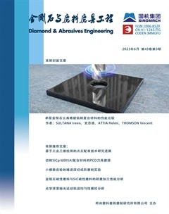 金刚石与磨料磨具工程