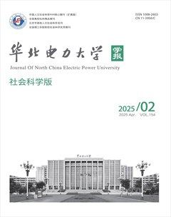 华北电力大学学报（社会科学版）