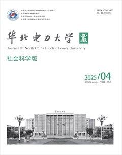 华北电力大学学报（社会科学版）