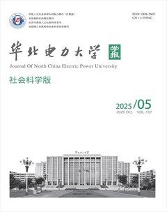 华北电力大学学报（社会科学版）