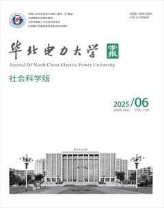 华北电力大学学报（社会科学版）