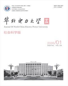华北电力大学学报（社会科学版）