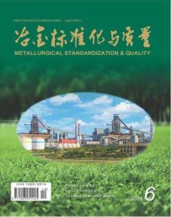 冶金标准化与质量