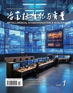 冶金标准化与质量
