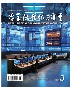 冶金标准化与质量