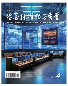 冶金标准化与质量