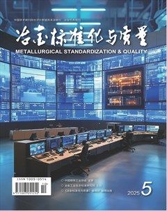冶金标准化与质量
