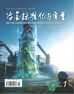 冶金标准化与质量