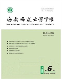 海南师范大学学报（社会科学版）
