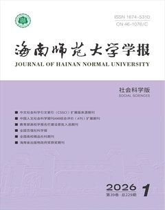 海南师范大学学报（社会科学版）