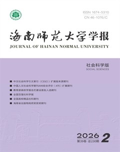 海南师范大学学报（社会科学版）