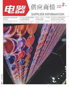 电器·供应商情