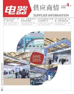 电器·供应商情