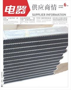 电器·供应商情