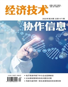 经济技术协作信息