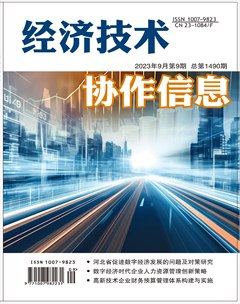 经济技术协作信息