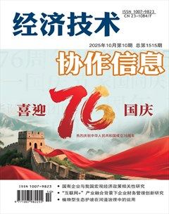 经济技术协作信息