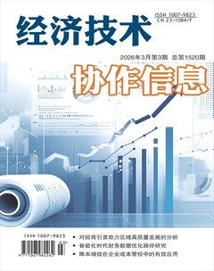 经济技术协作信息