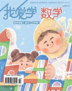 我愛學(xué)·數(shù)學(xué)（低年級）