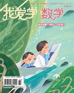 我愛學(xué)·數(shù)學(xué)（低年級(jí)）