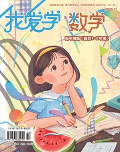 我愛(ài)學(xué)·數(shù)學(xué)（低年級(jí)）