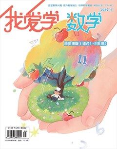 我爱学·数学（低年级）