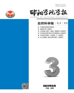 邵阳学院学报（自然科学版）