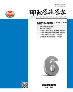 邵阳学院学报（自然科学版）