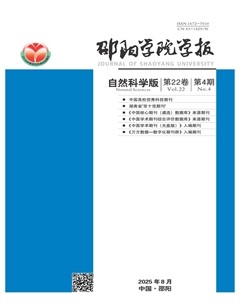 邵阳学院学报（自然科学版）