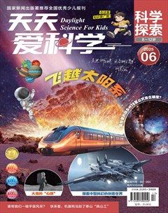 天天爱科学·科学探索