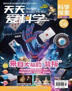 天天爱科学·科学探索